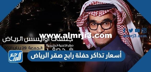 أسعار تذاكر حفلة رابح صقر الرياض 2025 1 أسعار تذاكر حفلة رابح صقر الرياض 2022