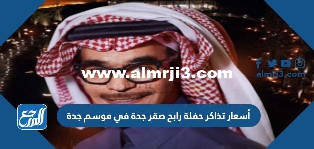أسعار تذاكر حفلة رابح صقر جدة في موسم جدة 2025 2 أسعار تذاكر حفلة رابح صقر جدة في موسم جدة 2022