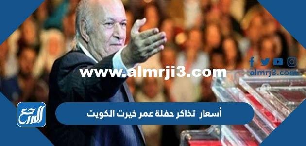 أسعار تذاكر حفلة عمر خيرت الكويت 2022