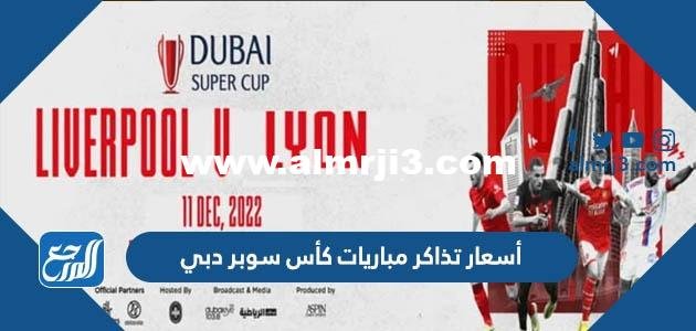 أسعار تذاكر مباريات كأس سوبر دبي 2025 ورابط الحجز 2025 3 أسعار تذاكر مباريات كأس سوبر دبي 2022 ورابط الحجز