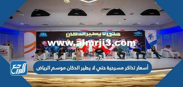 أسعار تذاكر مسرحية حتي لا يطير الدكان موسم الرياض 2022