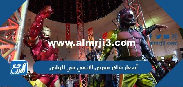 أسعار تذاكر معرض الانمي في الرياض 2022 وطريقة الحجز
