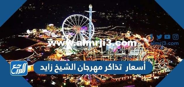 أسعار تذاكر مهرجان الشيخ زايد 2025 ورابط الحجز 2025 1 أسعار تذاكر مهرجان الشيخ زايد 2023 ورابط الحجز