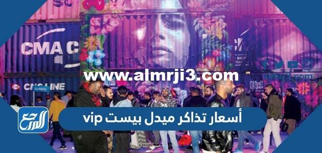 أسعار تذاكر ميدل بيست vip موسم الرياض 1446