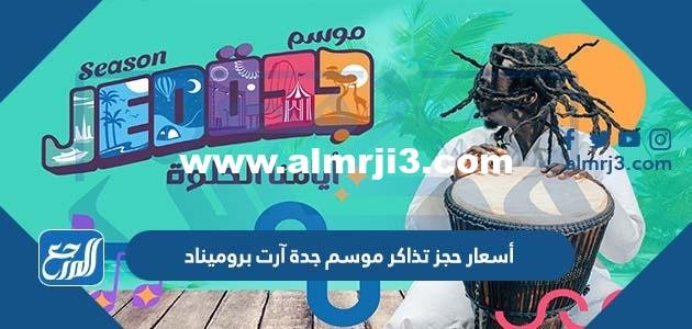 أسعار حجز تذاكر موسم جدة آرت بروميناد 2025 3 أسعار حجز تذاكر موسم جدة آرت بروميناد 2022