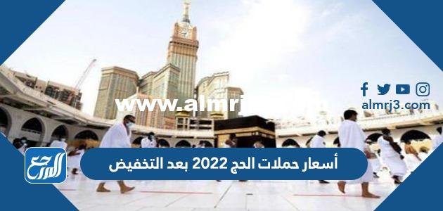 أسعار حملات الحج 2025 بعد التخفيض لحجاج الداخل 1446 2025 2 أسعار حملات الحج 2022 بعد التخفيض لحجاج الداخل 1443