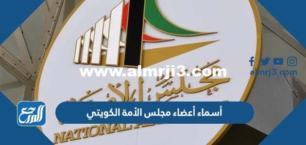 أسماء أعضاء مجلس الأمة الكويتي 2022