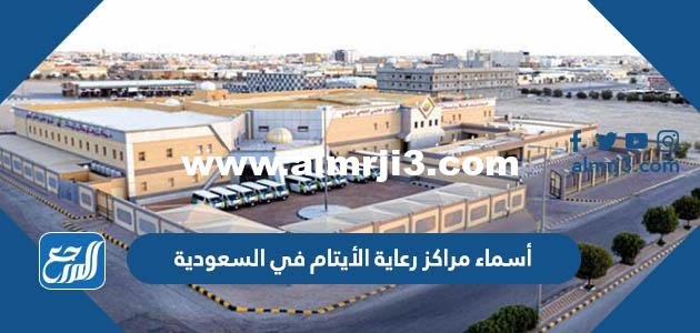 أسماء مراكز رعاية الأيتام في السعودية 2025 1 أسماء مراكز رعاية الأيتام في السعودية
