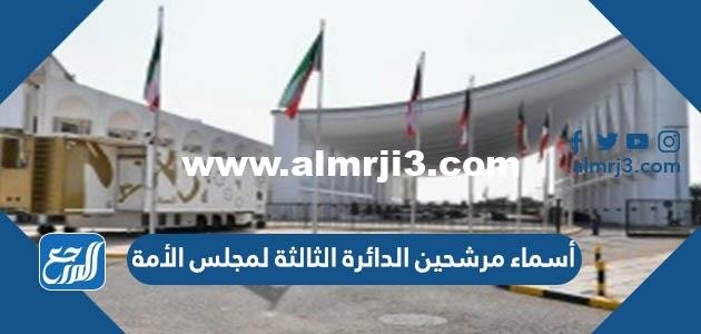 أسماء مرشحين الدائرة الثالثة لمجلس الأمة ٢٠٢٢ الكويت 2025 2 أسماء مرشحين الدائرة الثالثة لمجلس الأمة ٢٠٢٢ الكويت