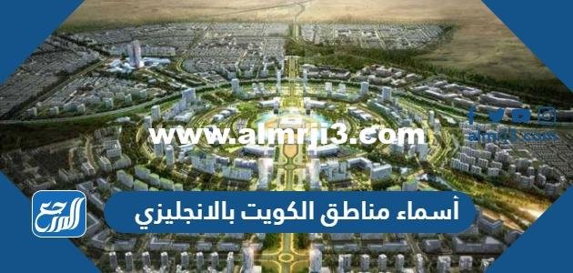 أسماء مناطق الكويت بالانجليزي - موقع المرجع