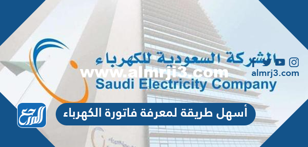 أسهل طريقة لمعرفة فاتورة الكهرباء في السعودية