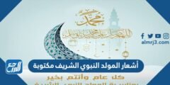 أشعار وقصائد المولد النبوي الشريف مكتوبة
