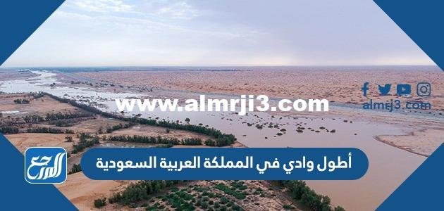 أطول وادي في المملكة العربية السعودية