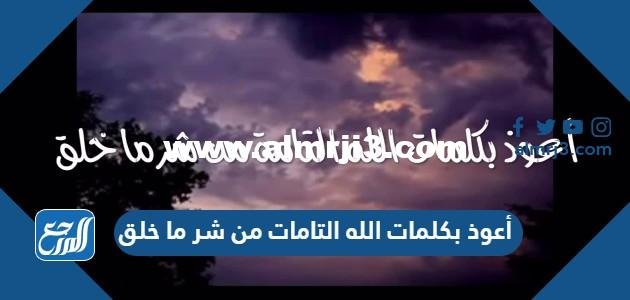 أعوذ بكلمات الله التامات من شر ما خلق في المنام 2025 2 أعوذ بكلمات الله التامات من شر ما خلق في المنام