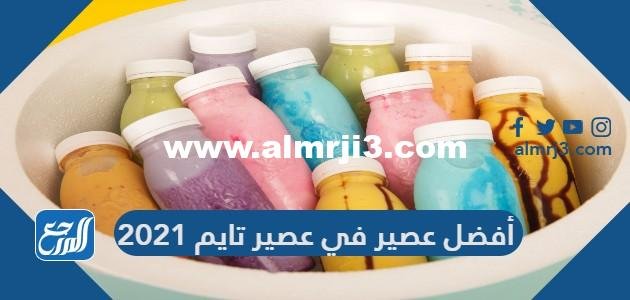 أفضل عصير في عصير تايم 2025 1 أفضل عصير في عصير تايم 2024