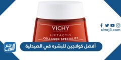 أفضل كولاجين للبشره في الصيدلية بالأسعار 2025 1 أفضل كولاجين للبشره في الصيدلية بالأسعار