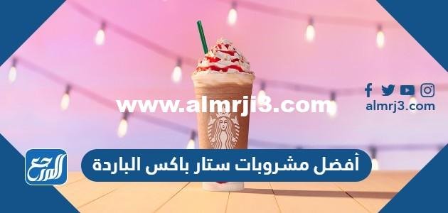 أفضل مشروبات ستار باکس الباردة 2025 1 أفضل مشروبات ستار باکس الباردة