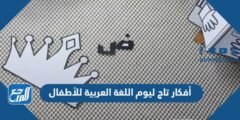 أفكار تاج ليوم اللغة العربية للأطفال 2024 وطريقة عملها