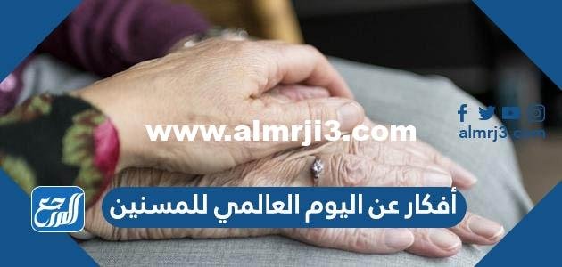 أفكار عن اليوم العالمي للمسنين جديدة للاحتفال 2024