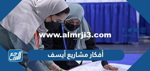 أفكار مشاريع أيسف 2025 وجوائزها وشروطها 2025 2 أفكار مشاريع أيسف 2024 وجوائزها وشروطها