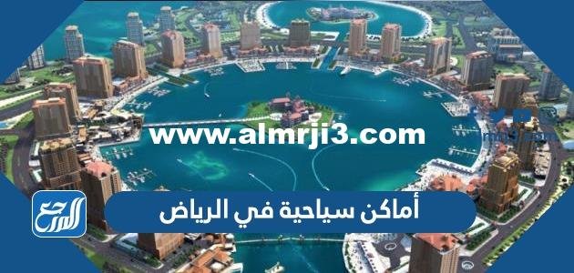 أفضل 10 أماكن سياحية في الرياض للعائلات 2024