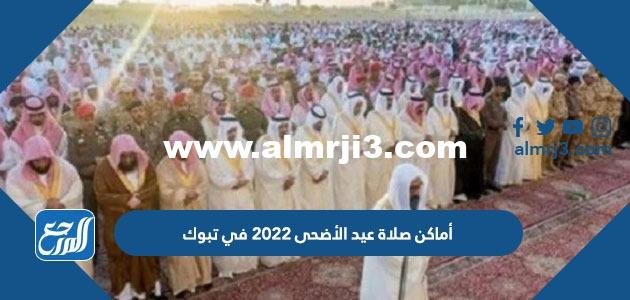أماكن مصليات عيد الأضحى 2022 في الدرعية وأسماء الخطباء