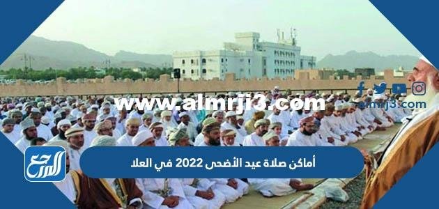 أماكن صلاة عيد الأضحى 2025 في العلا وأسماء الخطباء 2025 3 أماكن صلاة عيد الأضحى 2022 في العلا وأسماء الخطباء