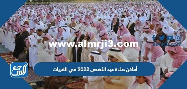أماكن مصليات عيد الأضحى 2025 في القريات وأسماء الخطباء 2025 3 أماكن مصليات عيد الأضحى 2022 في القريات وأسماء الخطباء