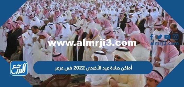 أماكن مصليات عيد الأضحى 2025 في عرعر وأسماء الخطباء 2025 3 أماكن مصليات عيد الأضحى 2022 في عرعر وأسماء الخطباء