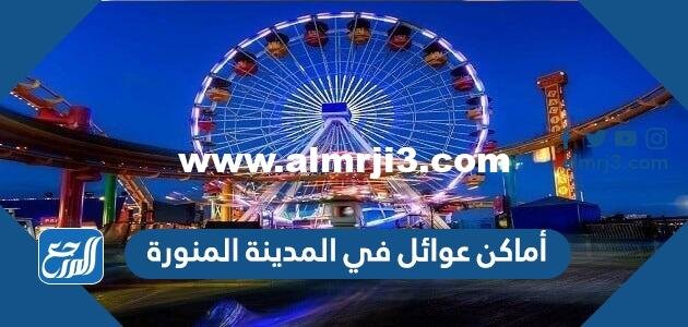 أماكن عوائل في المدينة المنورة بالصور 2025 3 أماكن عوائل في المدينة المنورة بالصور