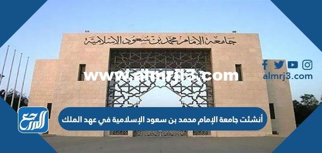 أنشئت جامعة الإمام محمد بن سعود الإسلامية في عهد الملك 2025 2 أنشئت جامعة الإمام محمد بن سعود الإسلامية في عهد الملك