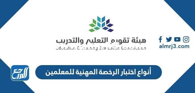 أنواع اختبار الرخصة المهنية للمعلمين 1446 ومعايير القبول 2025 1 أنواع اختبار الرخصة المهنية للمعلمين 1446 ومعايير القبول
