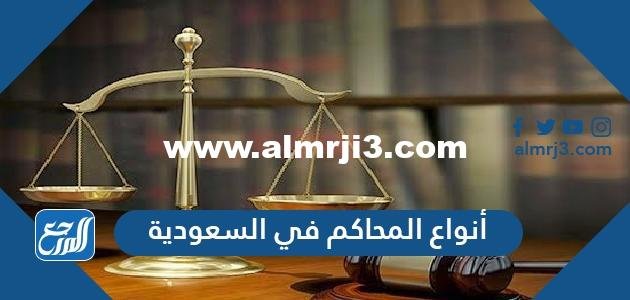 أنواع المحاكم في السعودية واختصاصاتها 2025