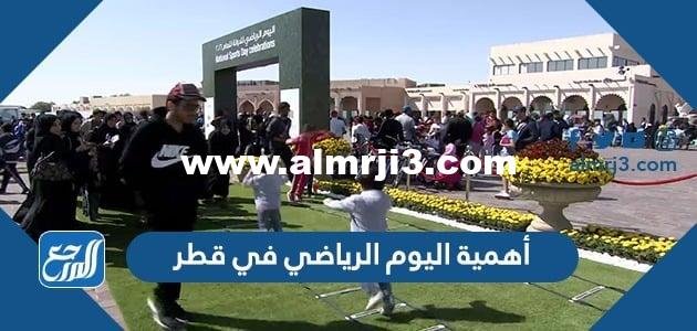 أهمية اليوم الرياضي في قطر 2025 2 أهمية اليوم الرياضي في قطر