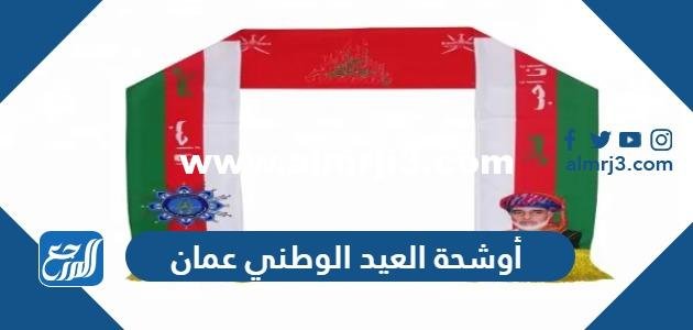 أوشحة العيد الوطني عمان 54 وشاح العيد الوطني العماني