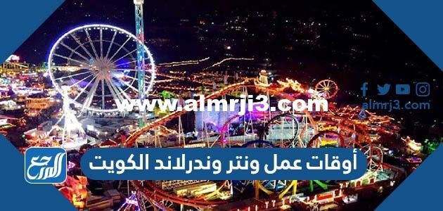أوقات عمل ونتر وندرلاند الكويت 2025 1 أوقات عمل ونتر وندرلاند الكويت 2024