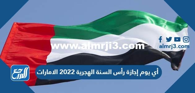 أي يوم إجازة رأس السنة الهجرية 2025 الامارات 2025 1 أي يوم إجازة رأس السنة الهجرية 2022 الامارات