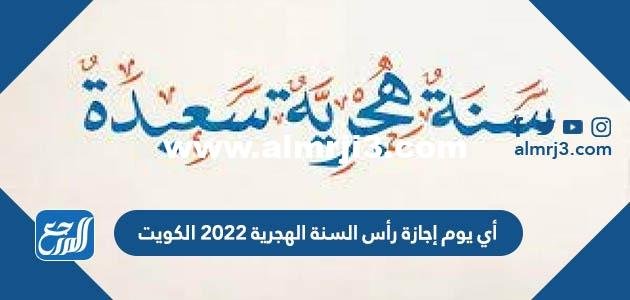 أي يوم إجازة رأس السنة الهجرية 2025 الكويت 2025 3 أي يوم إجازة رأس السنة الهجرية 2022 الكويت