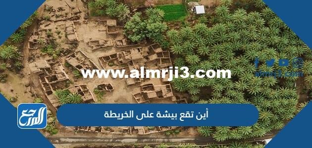 أين تقع بيشة على الخريطة 2025 2 أين تقع بيشة على الخريطة