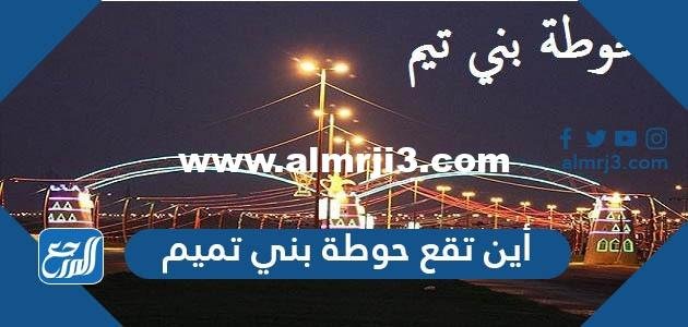 أين تقع حوطة بني تميم 2025 1 أين تقع حوطة بني تميم