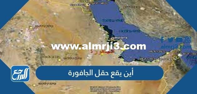 أين يقع حقل الجافورة –  2025