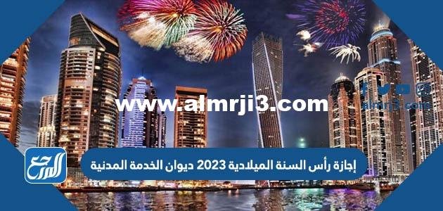 تفاصيل إجازة رأس السنة الميلادية 2025 ديوان الخدمة المدنية 2025 1 تفاصيل إجازة رأس السنة الميلادية 2023 ديوان الخدمة المدنية