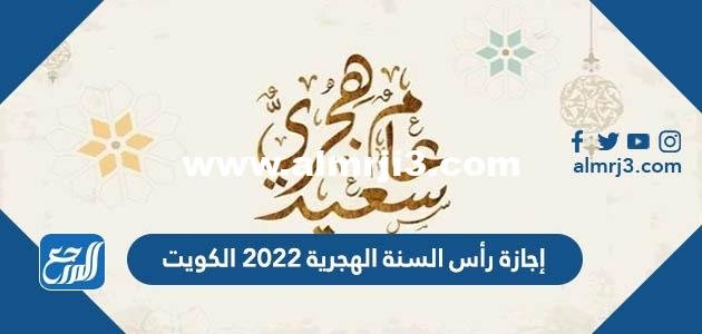 إجازة رأس السنة الهجرية 2025 الكويت 2025 3 إجازة رأس السنة الهجرية 2022 الكويت
