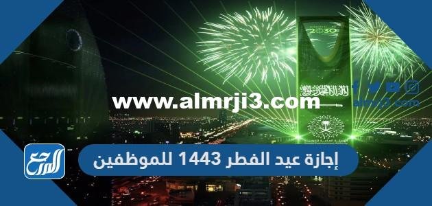 إجازة عيد الفطر 1446 للموظفين 2025 2 إجازة عيد الفطر 1443 للموظفين