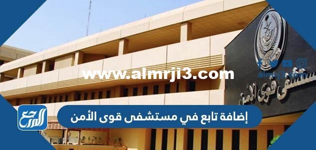 كيفية إضافة تابع في مستشفى قوى الأمن 2023