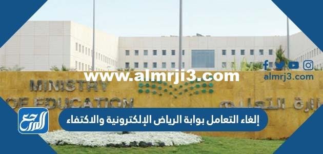 حقيقة إلغاء التعامل بوابة الرياض الإلكترونية