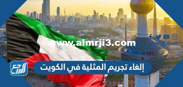 حقيقة إلغاء تجريم المثلية في الكويت