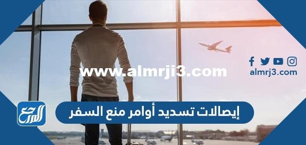 إيصالات تسديد أوامر منع السفر الكويت eservices.moj.gov.kw 2025 2 إيصالات تسديد أوامر منع السفر الكويت eservices.moj.gov.kw