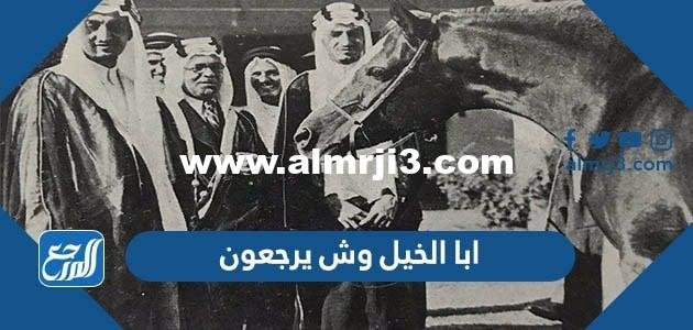 ابا الخيل وش يرجعون - محتوي حصري 2025 2 ابا الخيل وش يرجعون - موقع المرجع