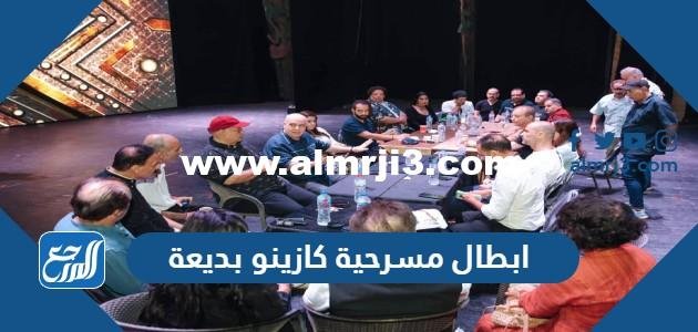 ابطال مسرحية كازينو بديعة وموعد العرض 2025